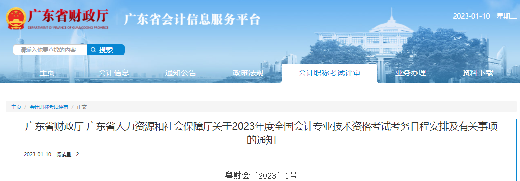 廣東省2023年初級會計考試報名簡章