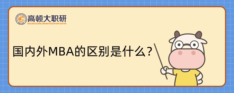 國內外MBA的區(qū)別是什么？速來了解