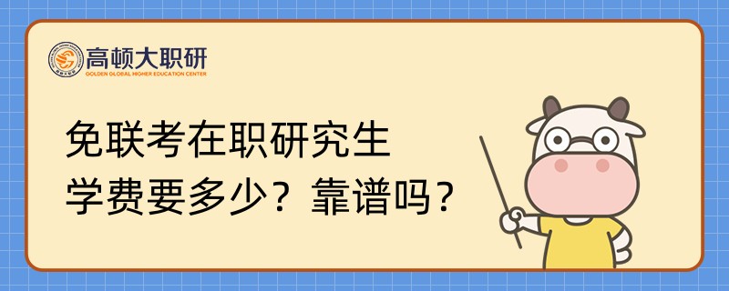 免聯(lián)考在職研究生學(xué)費(fèi)要多少？靠譜嗎？