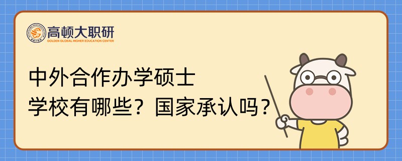 中外合作辦學碩士學校有哪些？國家承認嗎？