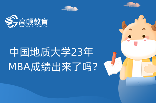 中国地质大学23年MBA成绩出来了吗?MBA初试成绩查询办法