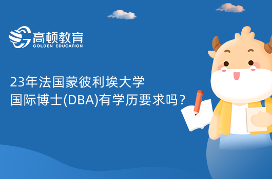 23年法國蒙彼利埃大學國際博士(DBA)有學歷要求嗎？有！入學注意事項