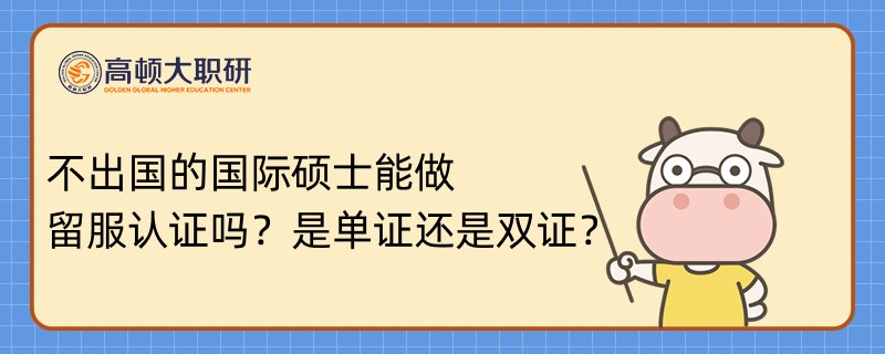 不出國的國際碩士能做留服認(rèn)證嗎？是單證還是雙證？