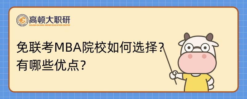 免聯(lián)考MBA院校如何選擇？有哪些優(yōu)點？