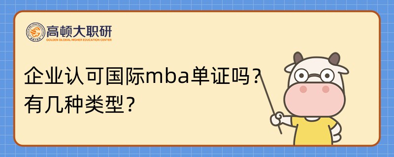 企業(yè)認(rèn)可國際mba單證嗎？有幾種類型？