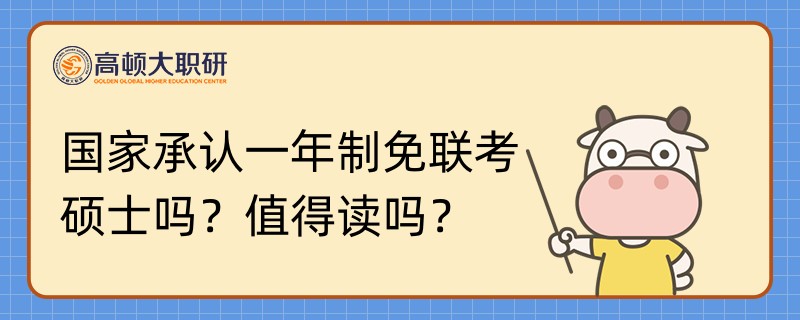 國(guó)家承認(rèn)一年制免聯(lián)考碩士嗎？值得讀嗎？