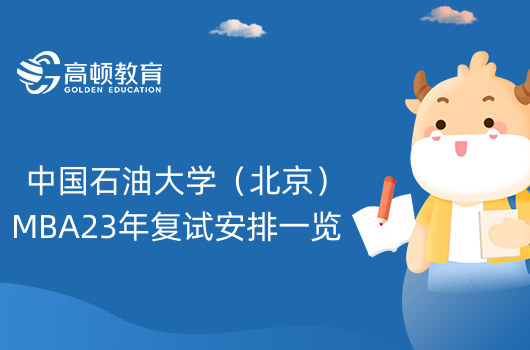 中国石油大学(北京)MBA23年复试安排一览-23年考生要知道