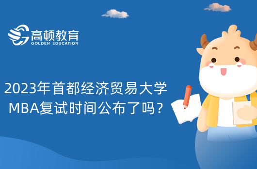 2023年首都经济贸易大学MBA复试时间公布了吗?考哪些科目?