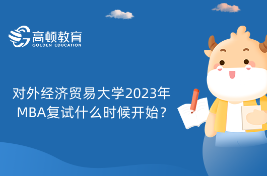 對(duì)外經(jīng)濟(jì)貿(mào)易大學(xué)2024年MBA復(fù)試什么時(shí)候開始？怎么備考？