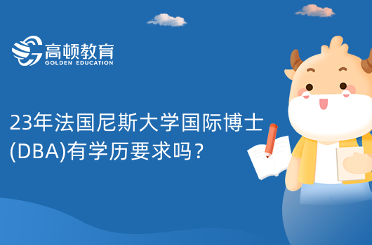 23年法國(guó)尼斯大學(xué)國(guó)際博士(DBA)有學(xué)歷要求嗎？專業(yè)不限！