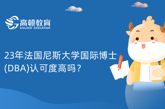 23年法國(guó)尼斯大學(xué)國(guó)際博士(DBA)認(rèn)可度高嗎？高認(rèn)可度