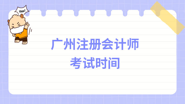 2024年廣州注冊會計師考試時間8月25日至27日