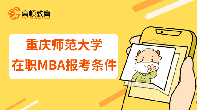 23年重慶師范大學在職MBA報考條件是什么？有哪些研究方向？