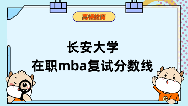 2023年長安大學(xué)在職mba復(fù)試分數(shù)線發(fā)布了嗎？點擊查看詳情