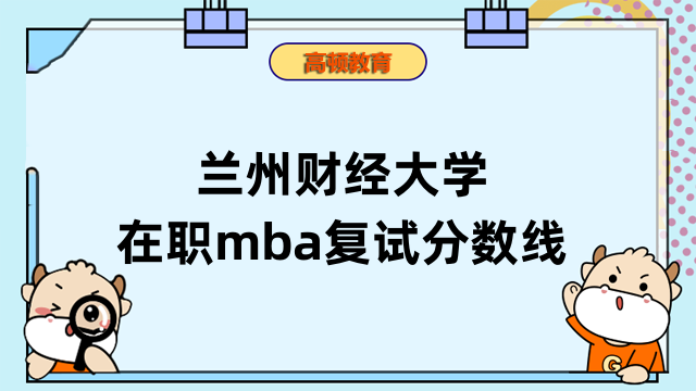 2023年蘭州財(cái)經(jīng)大學(xué)在職mba復(fù)試分?jǐn)?shù)線多少？點(diǎn)擊查看