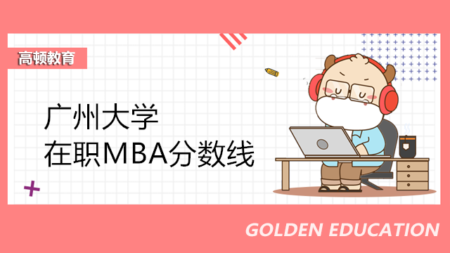 廣州大學(xué)在職MBA分?jǐn)?shù)線