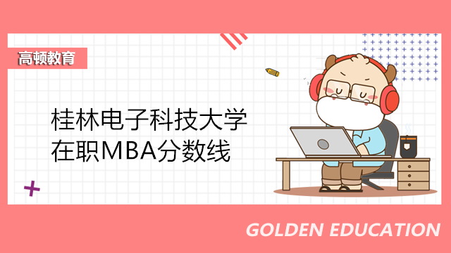 桂林電子科技大學(xué)在職MBA分?jǐn)?shù)線