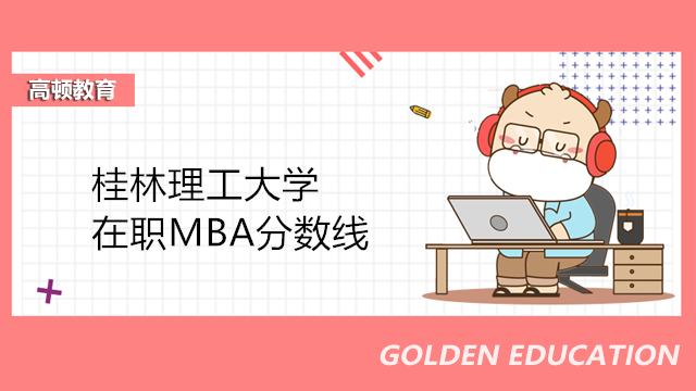 桂林理工大學(xué)在職MBA分?jǐn)?shù)線