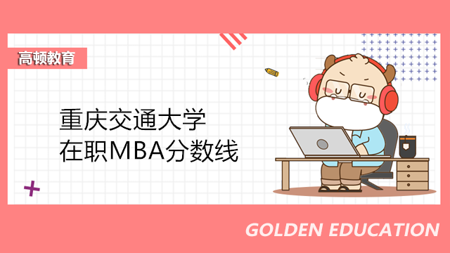 重庆交通大学在职MBA分数线