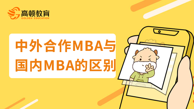 中外合作MBA与国内MBA有什么区别？