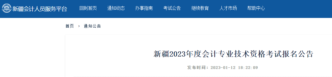 新疆2023年初級會計報名簡章