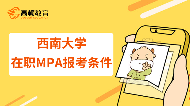 23年西南大學在職MPA報考條件是什么？學費貴嗎？