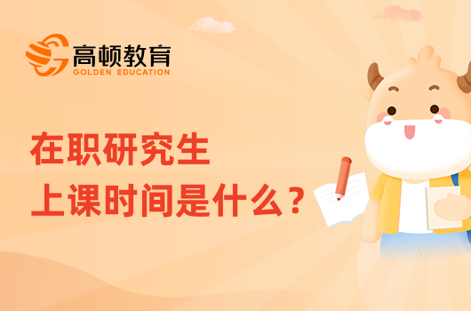 在職研究生上課時間是什么？三種方式，時間不同