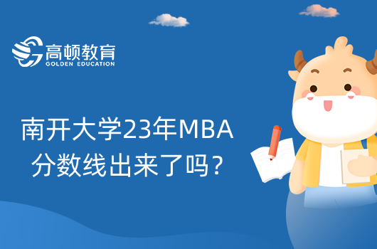 南開大學23年MBA分數線出來了嗎？總分多少？