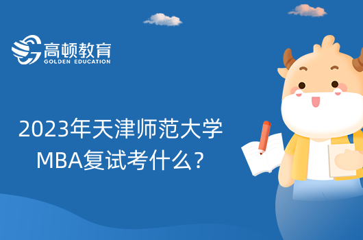 2023年天津師范大學MBA復試考什么？MBA復試內(nèi)容查詢