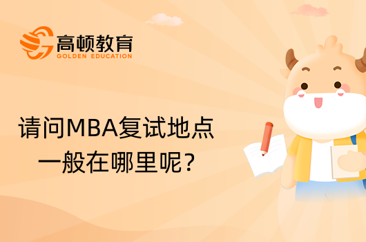 請問MBA復(fù)試地點(diǎn)一般在哪里呢？23級考生須知