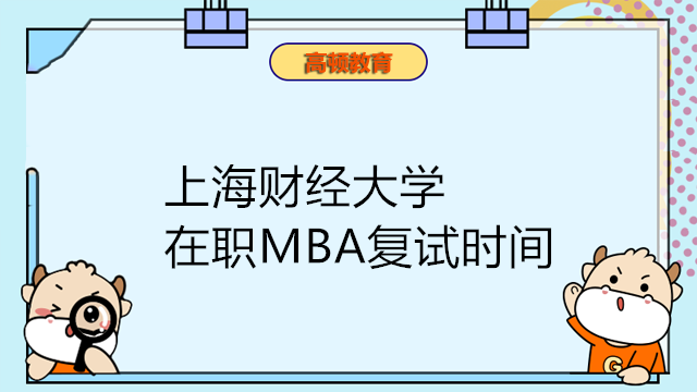 上海財經(jīng)大學在職MBA復試時間