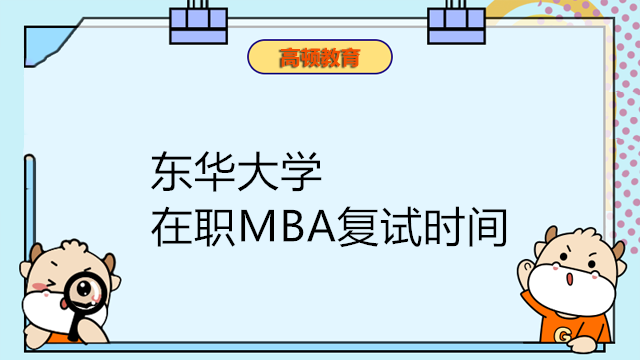 東華大學(xué)在職MBA復(fù)試時間