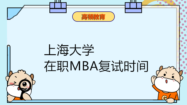 上海大學在職MBA復試時間