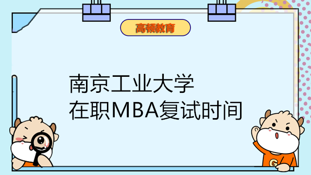 2023年南京工業(yè)大學(xué)MBA復(fù)試時間安排！在職MBA速看