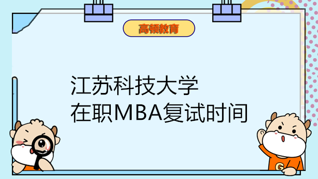 江苏科技大学在职MBA复试时间