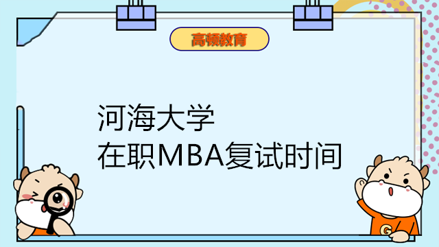 河海大學(xué)在職MBA復(fù)試時(shí)間