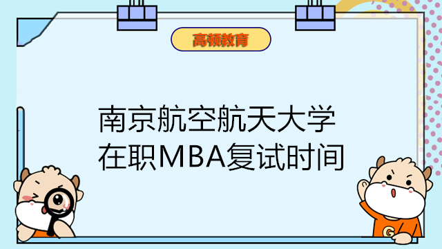 南京航空航天大學(xué)在職MBA復(fù)試時間