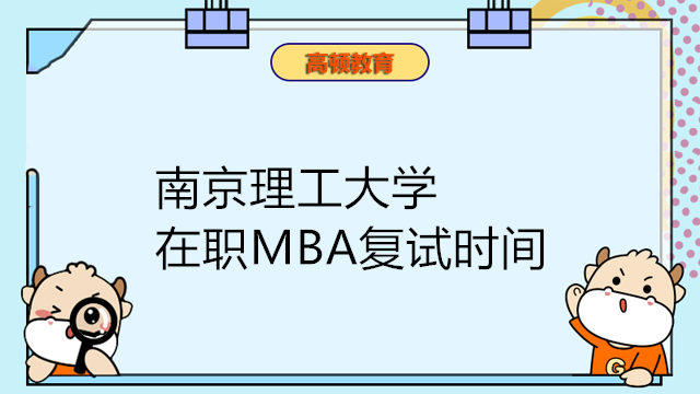 南京理工大学在职MBA复试时间