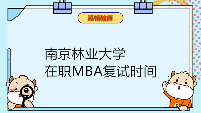 南京林業(yè)大學(xué)在職MBA復(fù)試時(shí)間