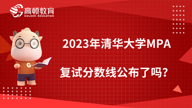 2023年清华大学MPA复试分数线公布了吗？点击查看
