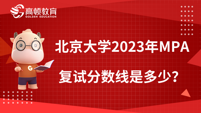 北京大学2023年MPA复试分数线是多少？