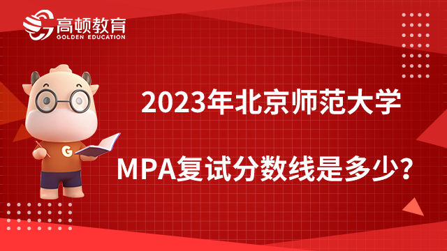 2023年北京师范大学MPA复试分数线是多少？快来看看！