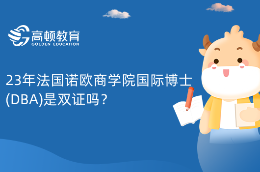 23年法國諾歐商學(xué)院國際博士(DBA)是雙證嗎？獲博士文憑