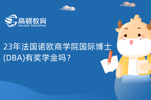 23年法國(guó)諾歐商學(xué)院國(guó)際博士(DBA)有獎(jiǎng)學(xué)金嗎？暫無(wú)