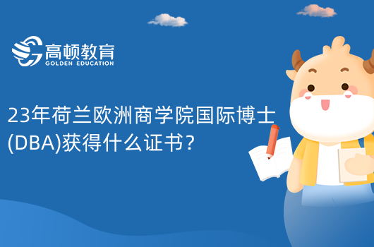 23年荷蘭歐洲商學院國際博士(DBA)獲得什么證書？工商管理博士（DBA）學位證書