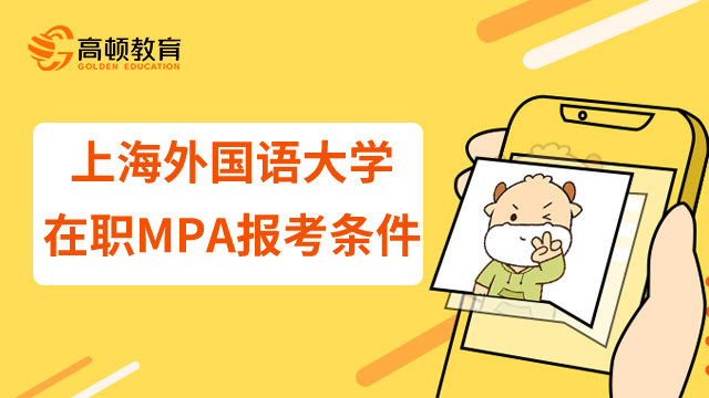 23年上海外國語大學在職MPA報考條件是什么？有哪些培養(yǎng)方向？