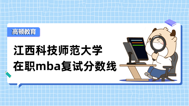 2023年江西科技師范大學(xué)在職mba復(fù)試分?jǐn)?shù)線公布了沒？速進(jìn)