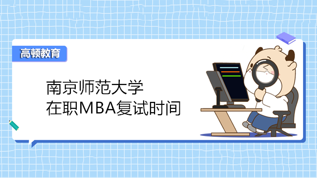 南京师范大学MBA复试时间