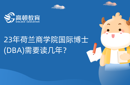 23年荷蘭商學(xué)院國際博士(DBA)需要讀幾年？3年