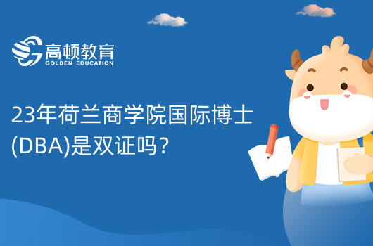 23年荷蘭商學(xué)院國(guó)際博士(DBA)是雙證嗎？是DBA學(xué)位證書(shū)